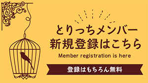 とりっちメンバー新規登録はこちら