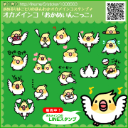 オカメインコのLINEスタンプです。