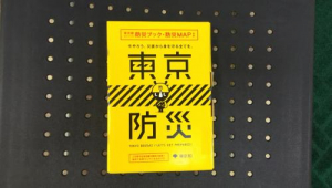 去年、東京都から配布された防災book