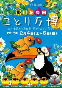 掛川花鳥園ことり万博ポスター