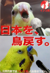 インコ党。1