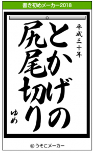 今年もやってくれます書き初めメーカー