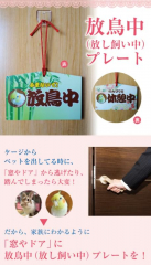 放鳥中（放し飼い中）プレート オーダーメイド