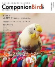 コンパニオンバード22号で紹介されました