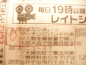 新聞の番組欄に出たじょ〜（＠＠）