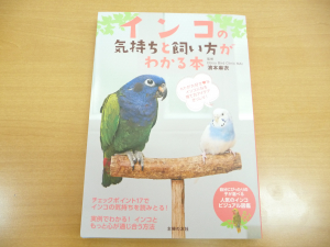 インコの気持ちと飼い方がわかる本