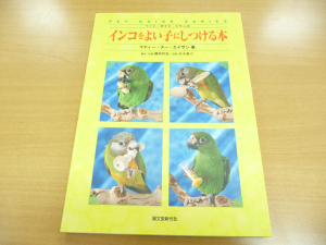 インコをよい子にしつける本