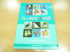 鳥の飼育大図鑑