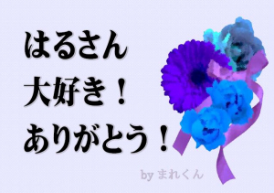 はるさん、ありがとう。