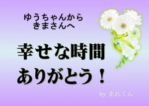 きまさん、ありがとう
