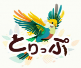 とりっぷ！