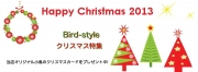 Bird-styleクリスマス特集ページでどうぞ
