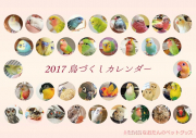 2017年　鳥づくし壁がけカレンダー
