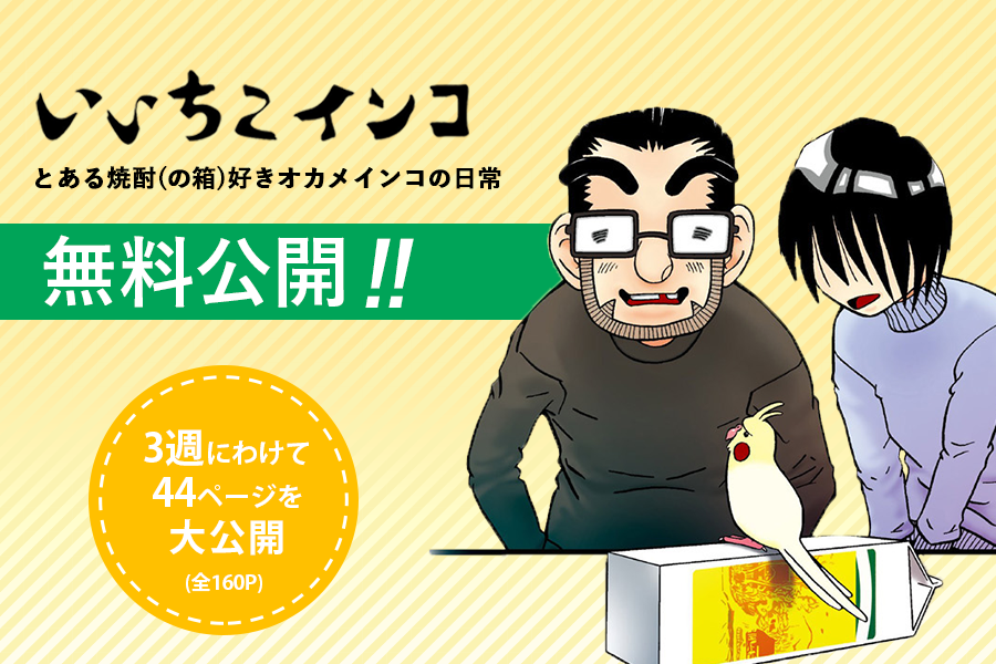 インコ飼育漫画『いいちこインコ 〜とある焼酎(の箱)好きオカメインコの日常〜』を無料公開中！