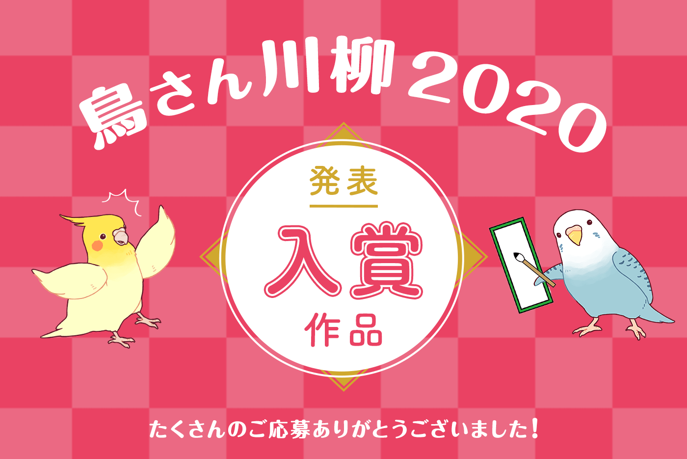 鳥さん川柳 入賞作品発表！（2020年）